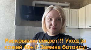 Секрет уход за кожей 40+ ! Не купила продукты!