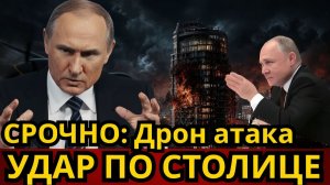 ⚡️Москва под ударом дрон у Кремля  Атака на российскую элиту  Улицы столицы перекрыты  СРОЧНО