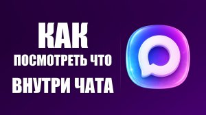 Как посмотреть что внутри чата не заходя в него