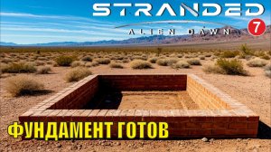Stranded:Alien Dawn - Фундамент готов (7)
