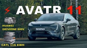 ⚡︎ AVATR 11 СТОИТ ЛИ СВОИХ ДЕНЕГ? ⁉️ ТЕСТ-ДРАЙВ: ЦЕНЫ, WOW-ЭФФЕКТЫ, ДИНАМИКА