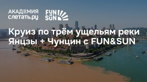 Янцзы и Чунцин: разбираем популярный маршрут по Китаю. Вебинар 05.05.26
