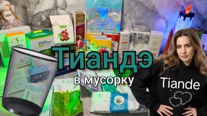 Тиандэ в мусорку 🗑️ #маринамаркова #тиандэ #батэль #фаберлик