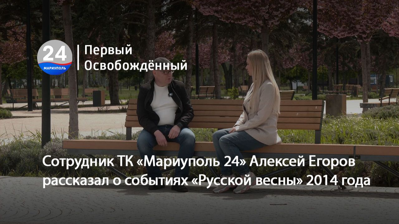 Сотрудник ТК «Мариуполь 24» Алексей Егоров рассказал о событиях «Русской весны». 05.05.2026