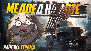 КОЛЁСНАЯ АРТА + МЕДОЕД | Нарезка стрима