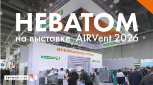 НЕВАТОМ на международной выставке «AirVent-2026»