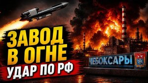 УДАР ПО ЧЕБОКСАРАМ «ФЛАМИНГО» УСТРОИЛ ОГНЕННЫЙ АД