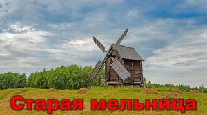 Игорь Николаев - Старая мельница