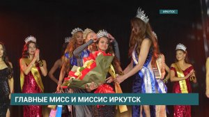 Финал регионального этапа конкурса «Мисс и миссис Россия Земля» прошел в Иркутске