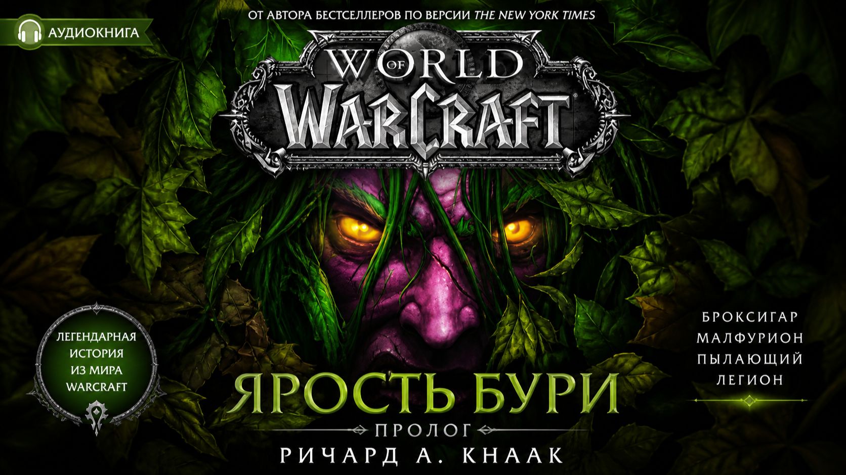 World of Warcraft: Ярость Бури — Пролог | Аудиокнига