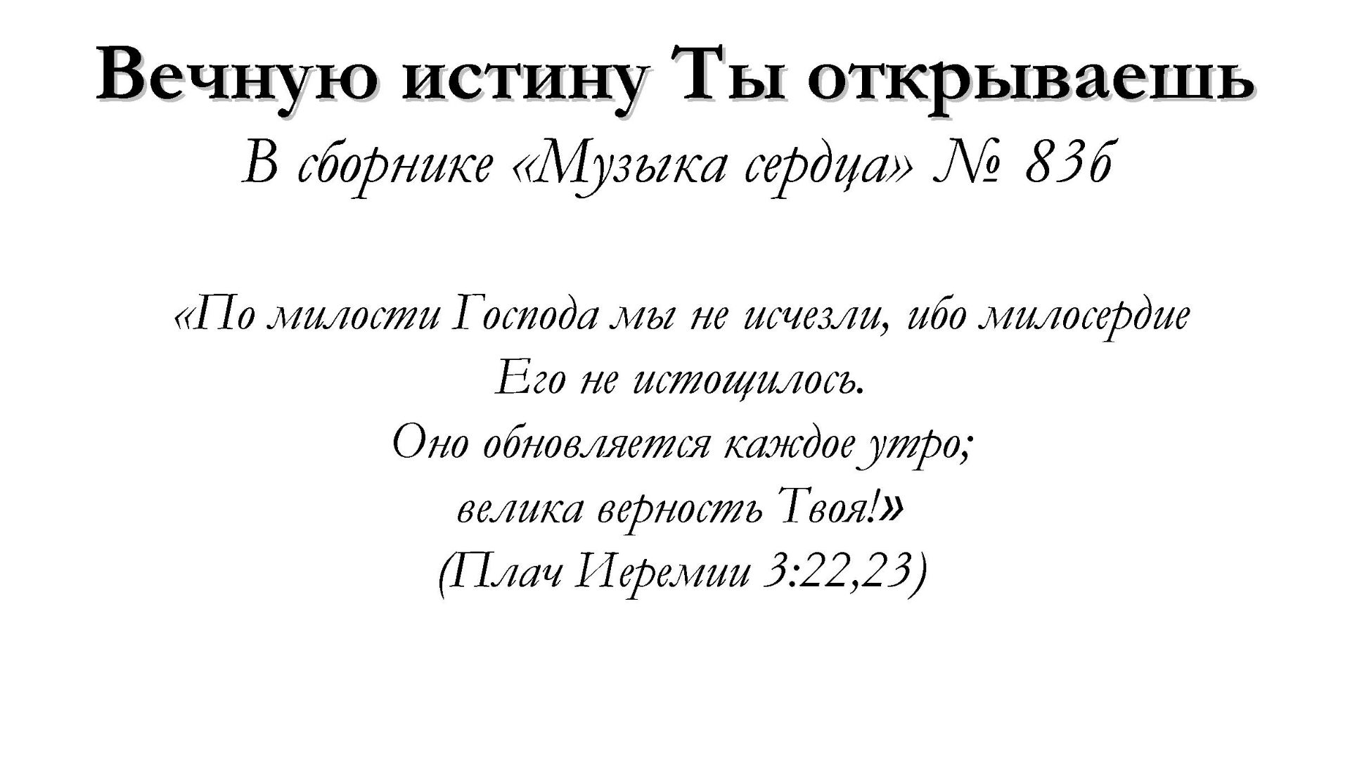 Вечную истину Ты открываешь – для общинного пения