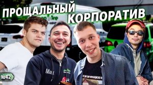 Все серии ! / Заключительный рабочий день в СХ / Прощальный корпоратив / Шоу Крумана 3.42