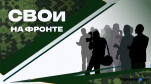 Страха нет — есть работа: военкор Чаленко о настроениях в ВС РФ