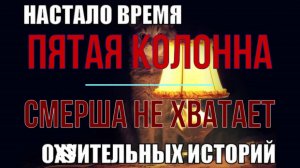 СМЕРШа не хватает