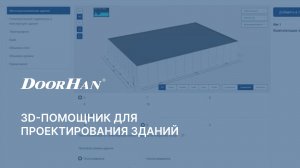 3D-помощник для проектирования зданий