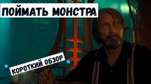 Поймать монстра (2025). Короткий обзор