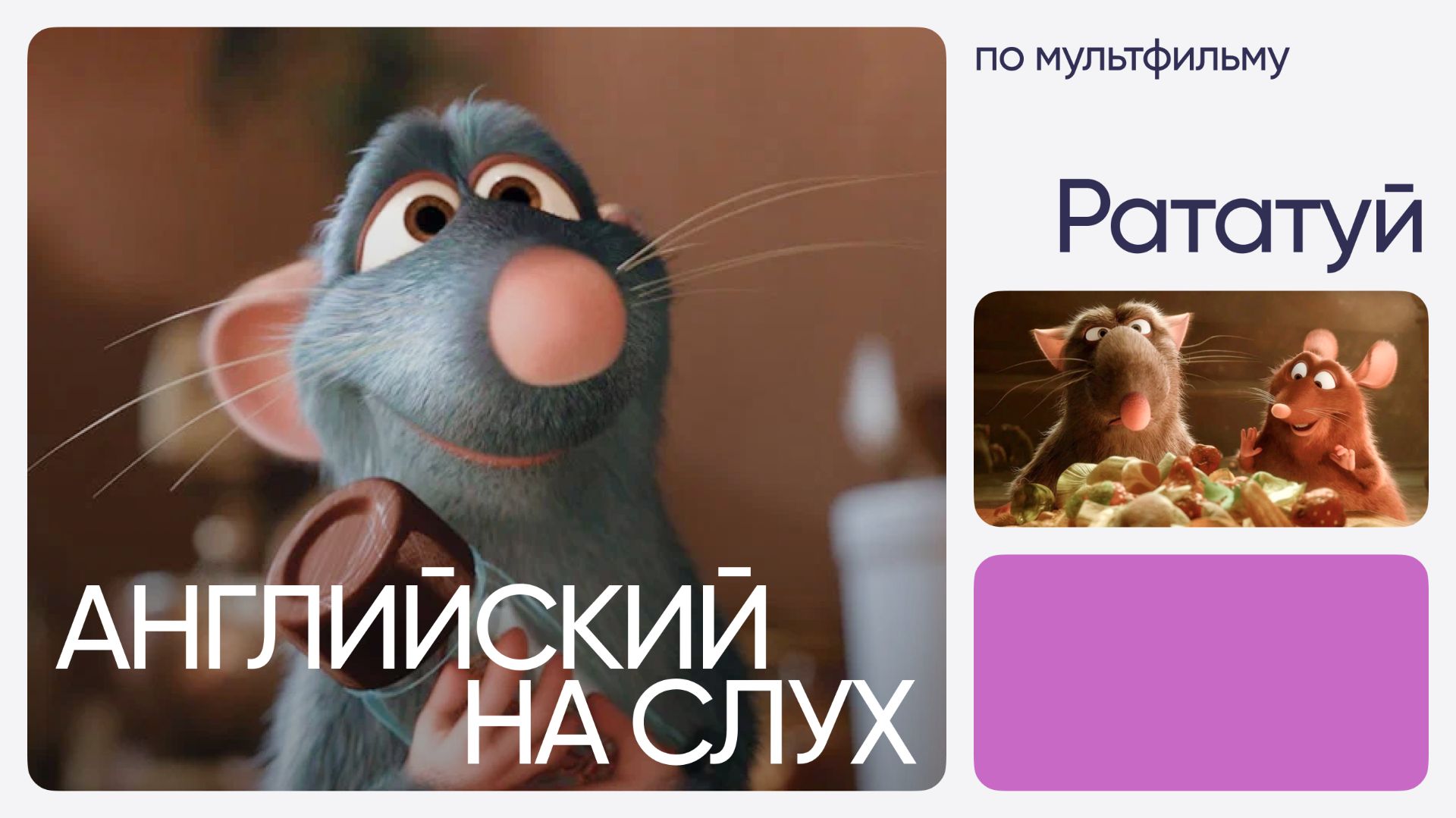 Английский на слух по мультфильмам | «Рататуй» | Онлайн-школа «Инглекс»