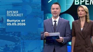 Время покажет. Часть 1. Выпуск от 05.05.2026