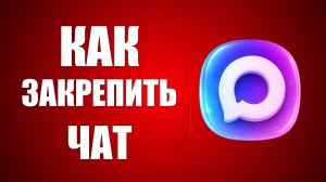 Как закрепить чат в макс