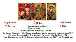 06.05.2026  Преполовение Пятидесятницы. Божественная Литургия. Среда. Седмица 4-я по Пасхе.