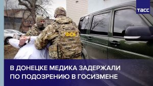 В Донецке медика задержали по подозрению в госизмене