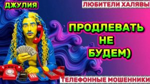 💫 ДЖУЛИЯ. МОШЕННИКИ НА ЛИНИИ | ТЕЛЕФОННЫЕ МОШЕННИКИ