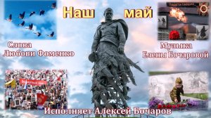 Наш май Муз. Елены Бочаровой, Сл. Любови Фоменко, Исп. Алексей Бочаров, Клип Л. Бурачевской