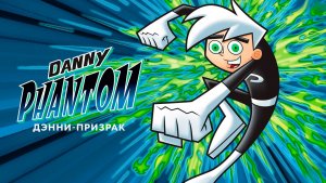 Дэнни-призрак – 1 сезон 5 серия «Точные копии» / Danny Phantom