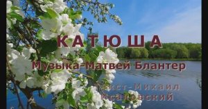 КАТЮША (кавер) - исполнение Жанны Вишняковой Арс