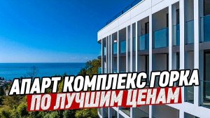АК Горка. Апартаменты в Хосте по лучшим ценам