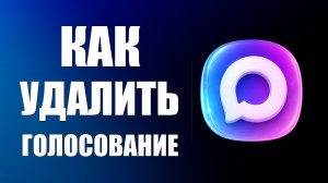 Как удалить голосование в максе