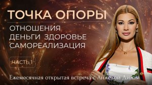 Ежемесячная онлайн-встреча «ТОЧКА ОПОРЫ». Астрологический прогноз.