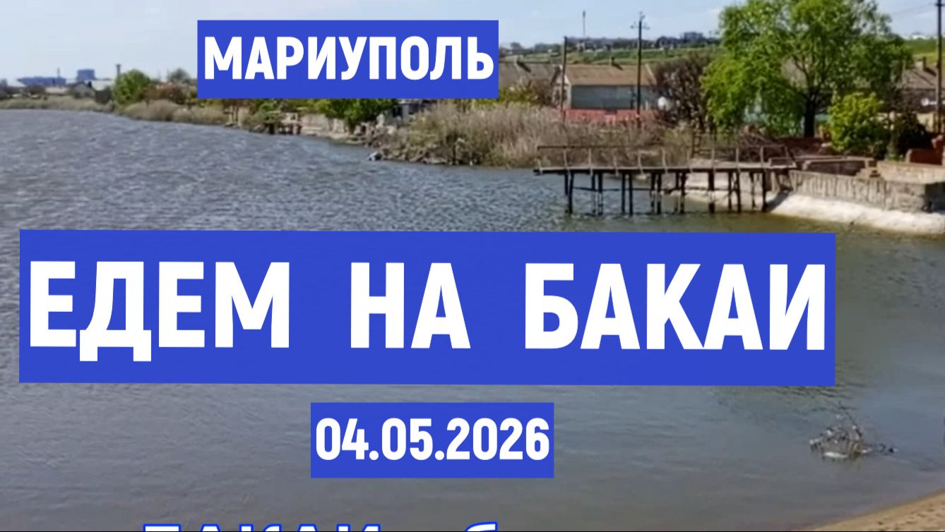МАРИУПОЛЬ ЕДЕМ на БАКАИ 04.05.2026