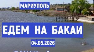 МАРИУПОЛЬ ЕДЕМ на БАКАИ 04.05.2026
