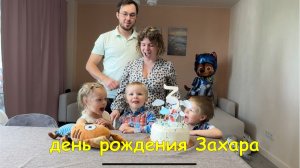 день рождения Зхарика.Щенячий патруль у нас в гостях