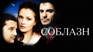 Соблазн (2006)