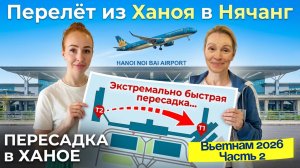 Аэропорт Ханоя (NOI BAI)// Пересадка между терминалами🙈 и ПЕРЕЛЕТ в Нячанг Vietnam Airlines 😜