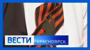 Вести. Красноярск от 02.05.2026