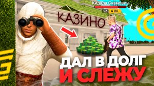 ДАЛ В ДОЛГ КИДАЛЕ И СЛЕЖУ ЗА НИМ.. В ГРАНД МОБАЙЛ! (CRMP MOBILE)
