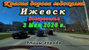 Ижевск улицы 3 Мая 2026г.