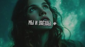 Мы и звёзды. #