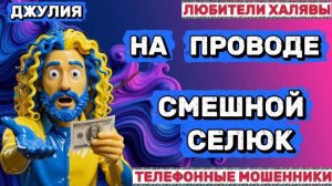 💫 ДЖУЛИЯ. СМЕШНОЙ СЕЛЮК | ТЕЛЕФОННЫЕ МОШЕННИКИ