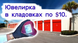 АУКЦИОН КОНТЕЙНЕРОВ В США - Ювелирка в кладовках по $10. Находки в брошенных хранилищах. Выпуск 316