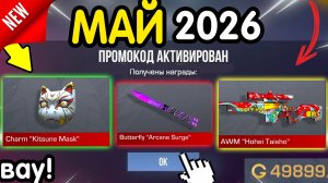 Чт0! 🎁 *5 МАЯ* ВСЕ НОВЫЕ ПРОМОКОДЫ 🎁 В STANDOFF 2 НА ГОЛДУ И НОЖИ бесплатно апрель 2026 Стандофф 2