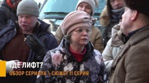 Где лифт 11 серия: Анатолий уходит на дачу- разбор сюжета серии сериала СТС