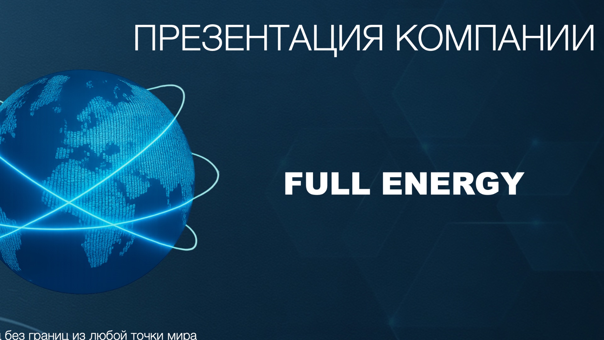Бизнес с Full Energy