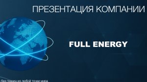 Бизнес с Full Energy