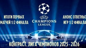 Контраст. Лига чемпионов 2025 - 2026. Итоги первых матчей 1\2 финала. Анонс ответных игр 1\2 финала.