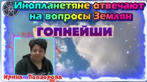 Ирина Подзорова.Проект Кассиопея.Ответы на вопросы.Гопнейши. 05-05-2026
