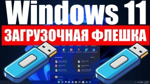 Как теперь создать загрузочную флешку Windows 11